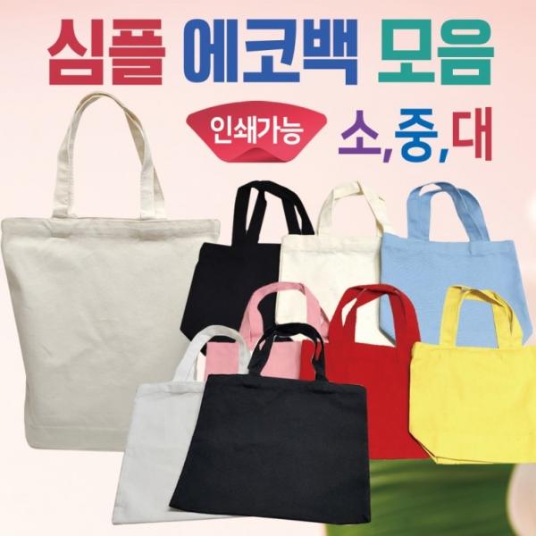 에코백 [심플에코백 모음] 무지에코백 학원가방 캔버스가방 무지가방 천가방 보조가방 미니가방 인쇄가능