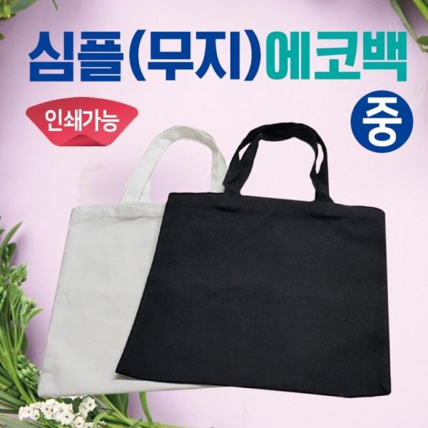 에코백 [심플에코백(중)] 무지에코백 학원가방 캔버스가방 무지가방 보조가방 미니가방 인쇄가능