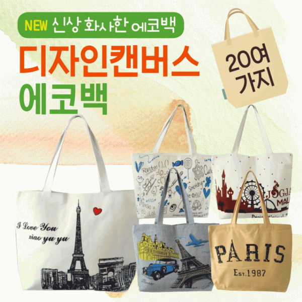 에코백 [디자인에코백] 에코백 무지에코백 보조가방 가방 학원가방 패션가방 면가방 숄더백 인쇄가능