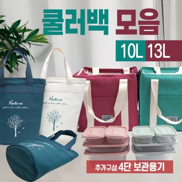 쿨러백 [쿨러백모음(10L 13L)] 쿨러백 쿨러백 보냉가방 보냉쿨러백 아이스가방 피크닉가방 쿨백 도시락가방
