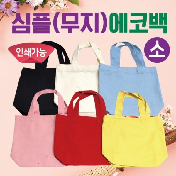 에코백 [심플에코백(소)] 무지에코백 학원가방 캔버스가방 무지가방 보조가방 천가방 미니가방 인쇄가능