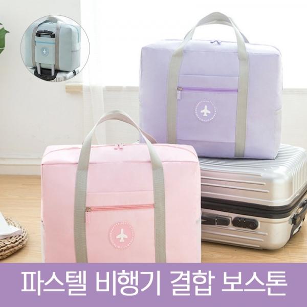 여행용폴딩백 캐리어결합보스턴백 여행가방