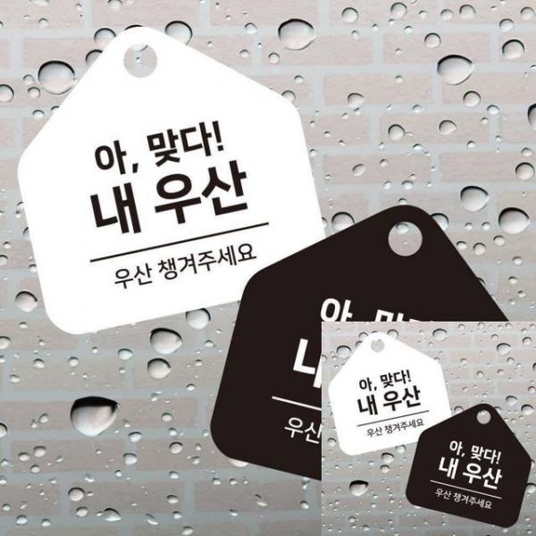 우산챙겨주세요 걸이형 소형 오각안내판 17x17cm 표시 표시판