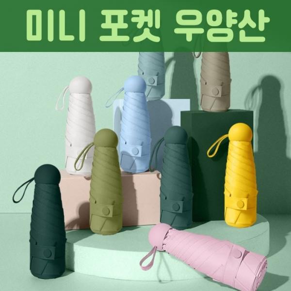 [월드온] 라운드 미니 우양산 휴대용 우산 양산 자외선차단 벌크 알약 캡슐 파우치 케이스 선물전용포장종