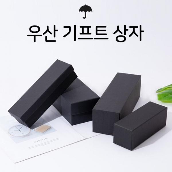 [월드온] 우산기프트상자 우산상자 선물상자 기프트박스 우산케이지 선물박스 상자 박스 직사각형 블랙