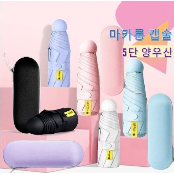 초경량 암막 마카롱 5단 캡슐 우산 우양산 양우산