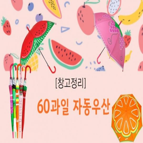[창고세일 한정수량]60 과일 자동우산 과일우산 패션우산 자동우산