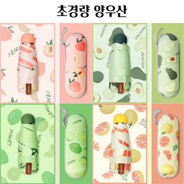 과일 초경량 UV 암막 우양산 양산 우산