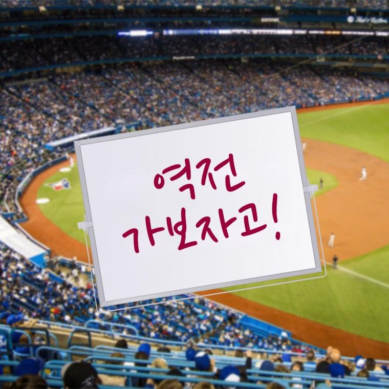 홈블리스마켓 야구 응원도구 응원 피켓 소품 야구장 축구 배구 전광판 체육대회 치어리더