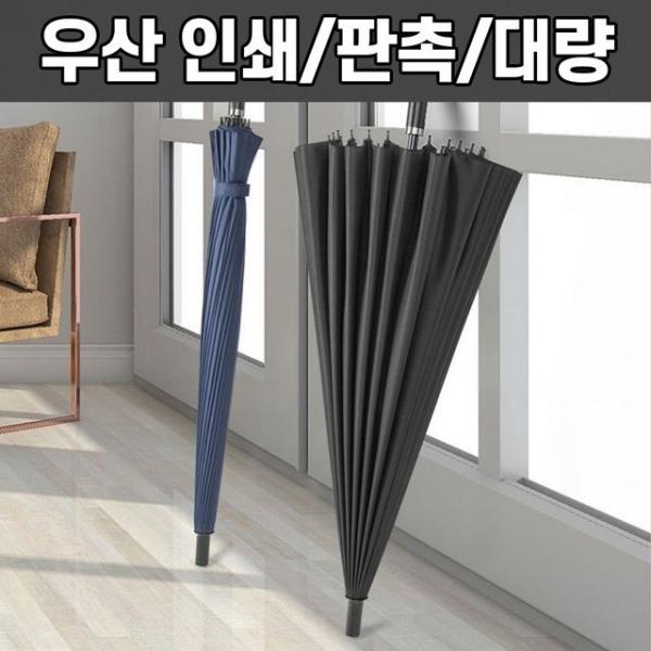 24k 대형 골프우산 장우산 인쇄 가능 판촉