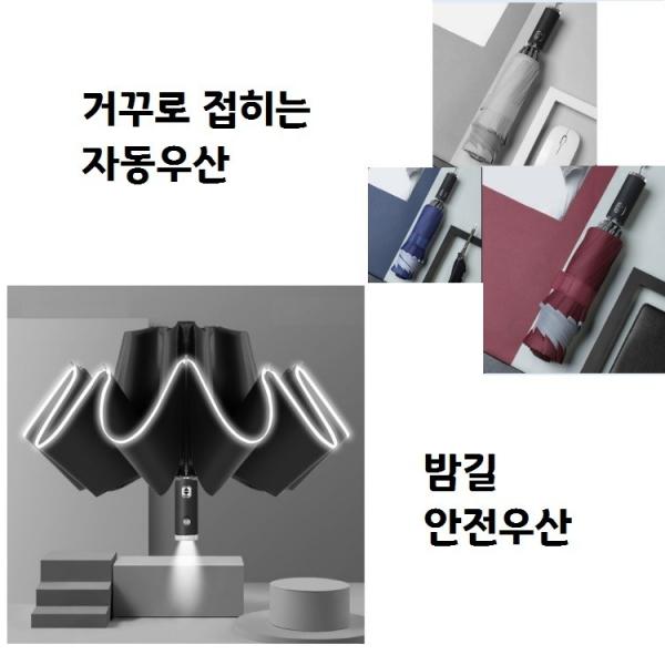 좋은 품질 거꾸로우산 LED우산 차타기편한 접이식 3단 자동우산