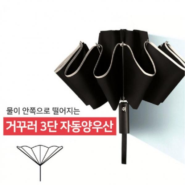 물이 묻지않는 거꾸러 3단 자동 양우산 휴대용 자동 양산 우산 여행 우양산