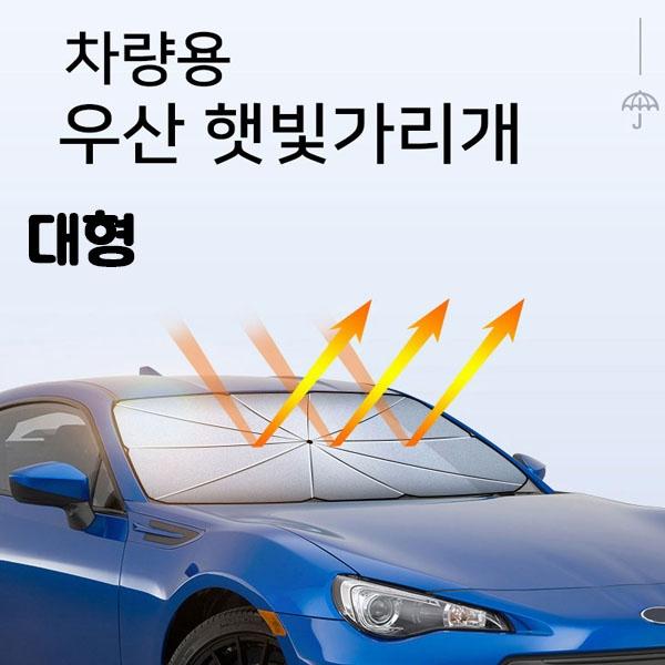MY 우산 햇빛가리개1개 창문 햇빛가리개2개입(대형)
