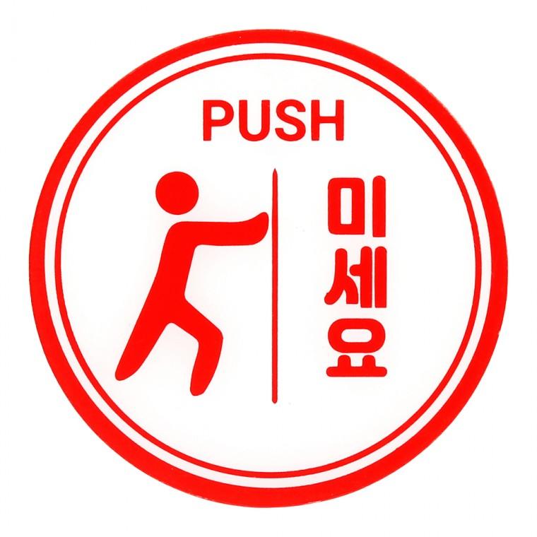 미세요 당기세요 아크릴 표지판 원형 8cm