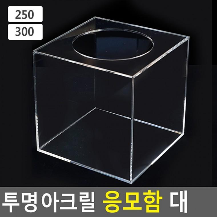 아크릴 투명 응모함 대 모금함 박스 케이스 투표함 건의함 추첨함