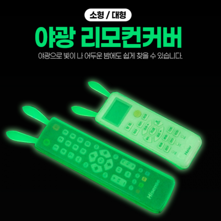 야광 리모컨 커버 실리콘 보호 케이스