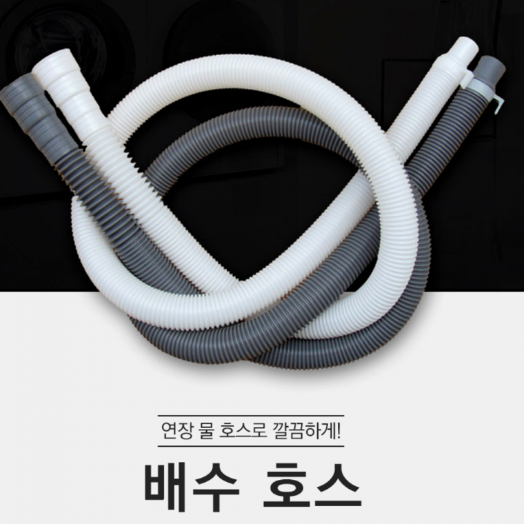 세탁기배수호스 1.5M 연장 연결 설치 부속