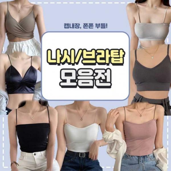 특가 여름 나시 이너웨어 캐미솔 끈나시 모음전