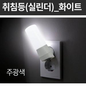 LED 실린더 취침등 화이트 주광색 9080 간접 조명 취침 수면 수유등 침실 실내 인테리어
