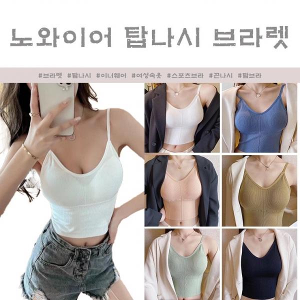 [최저가] 노와이어 탑 끈나시 브라렛 6color 브라렛 끈나시 탑나시 탑브라 스포츠브라