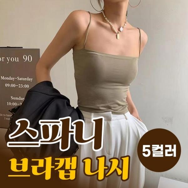 스파니 브라캡 나시(44-66사이즈) 5color   노와이어 브라렛  개별포장