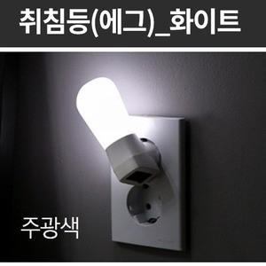 LED 에그 취침등 화이트 주광색 6966 간접 조명 취침 수면 수유등 침실 실내 인테리어