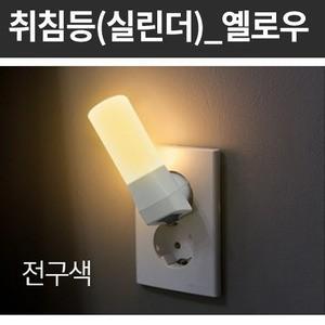 LED 실린더 취침등 옐로우 전구색 9097 간접 조명 취침 수면 수유등 침실 실내 인테리어