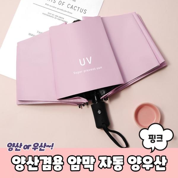 양산겸용 암막 자동 양우산 핑크
