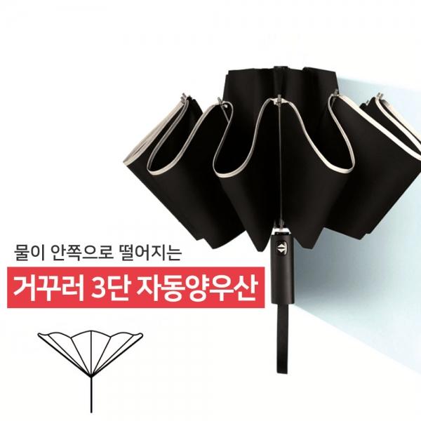 물이 묻지않는 거꾸러 3단 자동 양우산 휴대용 자동 양산 우산 여행 출퇴근용
