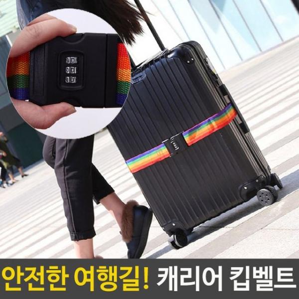 캐리어 킵벨트 도난방지 캐리어 TSA 자물쇠 잠금 밴드