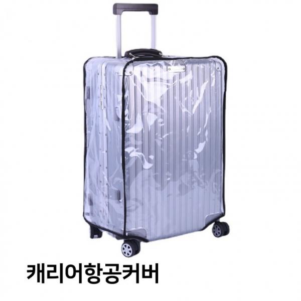 [ABC0064] 캐리어커버 투명캐리어커버 투명캐리어케이스 항공커버 당일발송