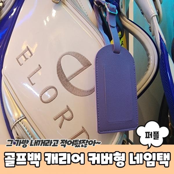 골프백 캐리어 커버형 네임택 퍼플