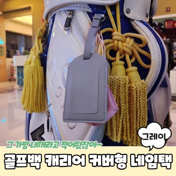 골프백 캐리어 커버형 네임택 그레이