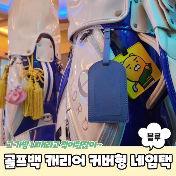 골프백 캐리어 커버형 네임택 블루