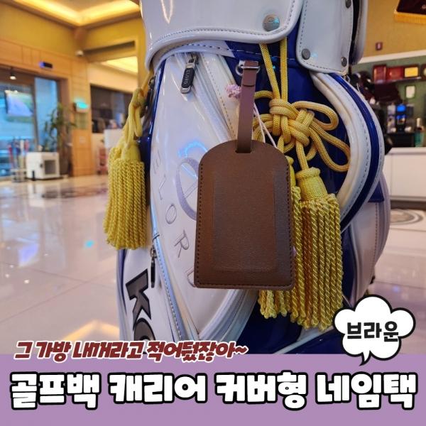 골프백 캐리어 커버형 네임택 브라운