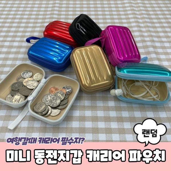컬러 미니 동전지갑 캐리어파우치