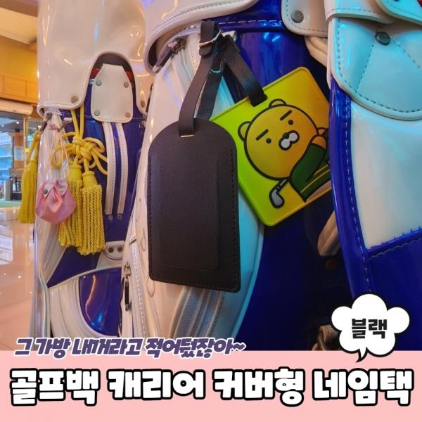 골프백 캐리어 커버형 네임택 블랙