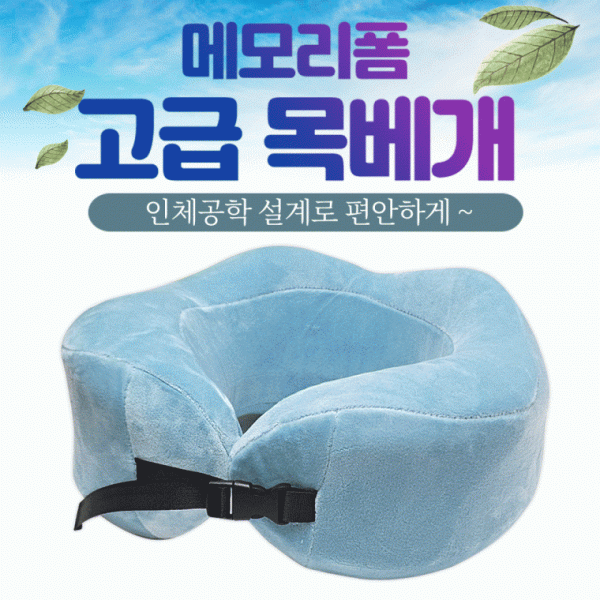 목베개[메모리폼 고급목베개]목베개 목베개 컴포트베개 여행용 U자형목베개 기내용 캐리어탈부착[드림무역]