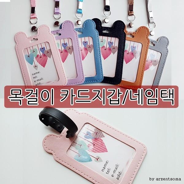 곰돌이 목걸이 카드지갑 네임택 키홀더 캐리어택 러기지택 이름표
