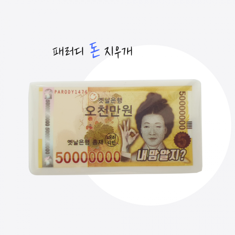 패러디 돈 지우개 랜덤 1개