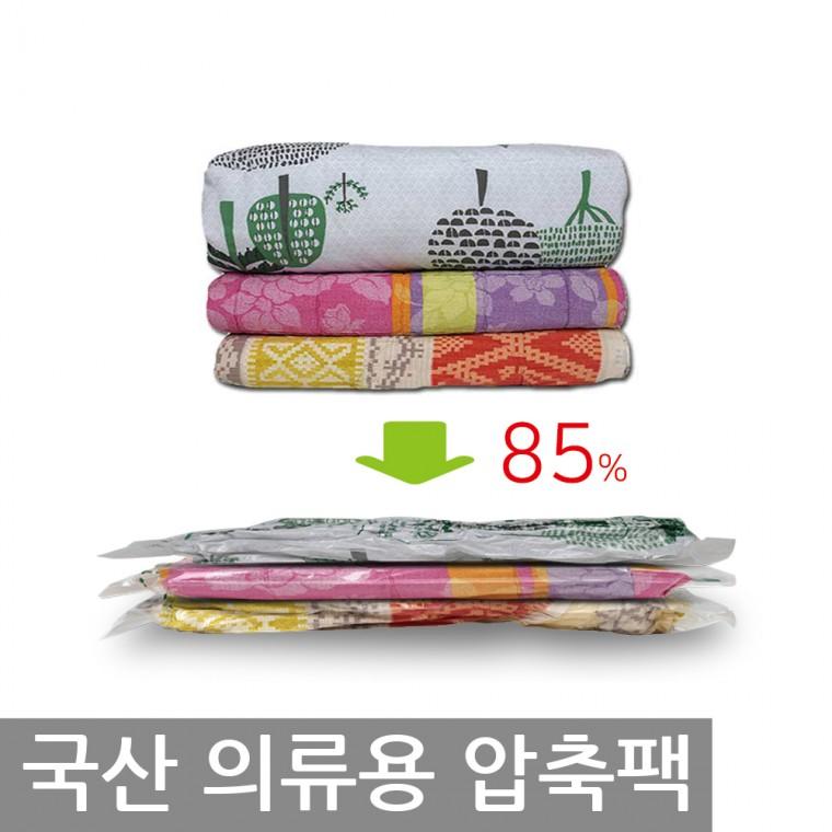 옷보관 85%압축 국산의류압축팩 일반용/행거용/여행용