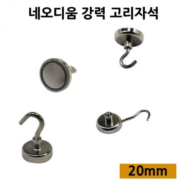 네오디움 고리자석 메모자석 냉장고자석 자석 20MM