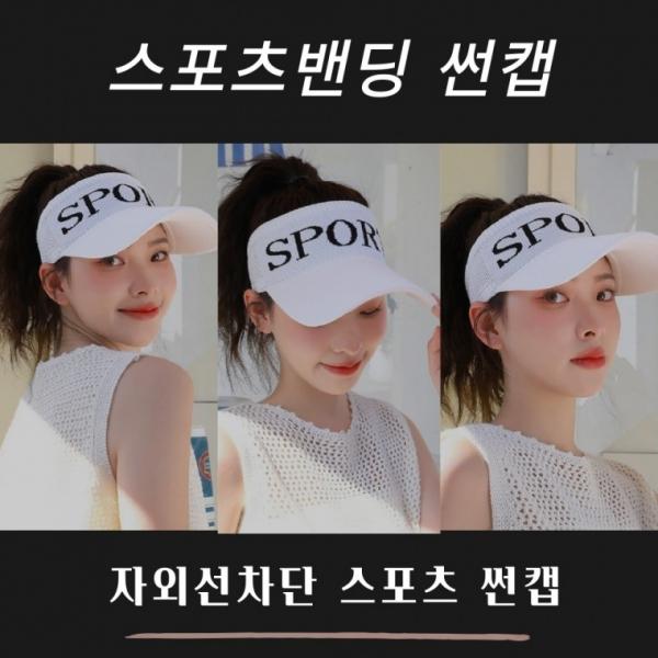[사러왕]스포츠 밴딩 여성 선캡 자외선차단 썬캡 골프모자 테니스모자 여름모자