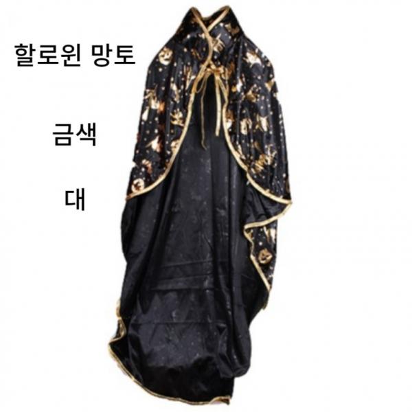 할로윈망토 대 금색 은색 모자 세트 할로윈파티 홈파티 소품 망또