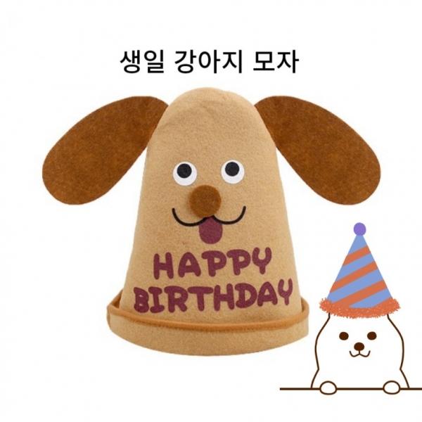 강아지 생일 모자 파티 동물모자 잔치 돌잔치 돌잡이