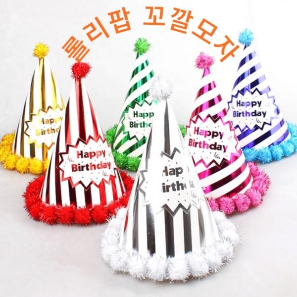 롤리팝 꼬깔 모자 생일 파티 모자 소품 뽕뽕이 이 해피벌스데이