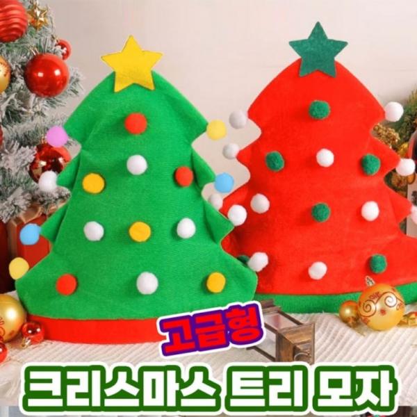 고급형 크리스마스 트리 모자 파티 소품 어린이 성인 단체 선물