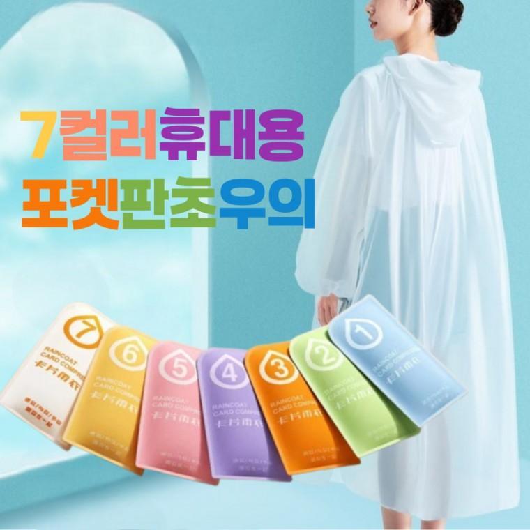 [담을고] 휴대용 포켓판초우의 일회용 우비 레인코트 초경량 비옷