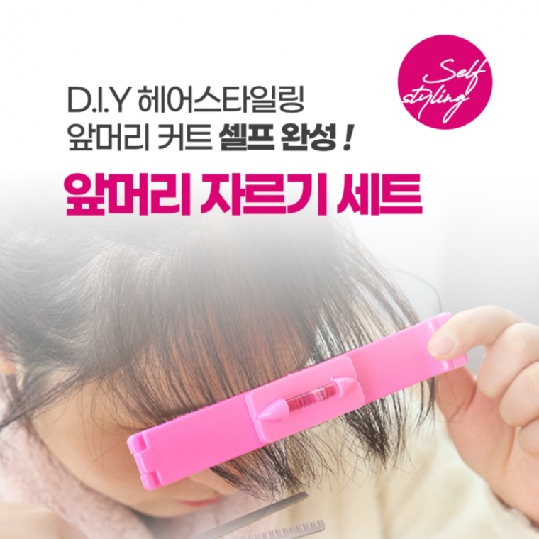 셀프앞머리자르기 헤어컷툴 시스루뱅