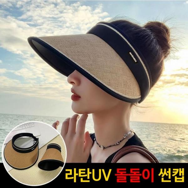 고급스런 라탄 UV 돌돌이 선캡 휴대용 모자 썬캡 여행 나들이 출퇴근 캠핑 등산 멀티사용
